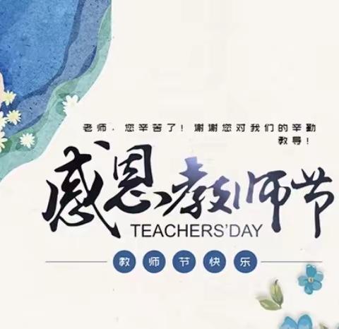 “迎接新学期 庆祝教师节”黑板报获奖班级.