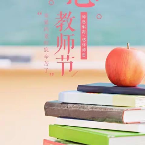 “暖暖教师节，深深师生情”----艾贝乐幼儿园教师节主题活动