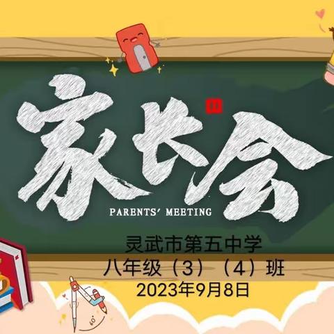 “提灯引路 育梦成光”———灵武市第五中学八年级（3）、（4）班家长会开始啦！