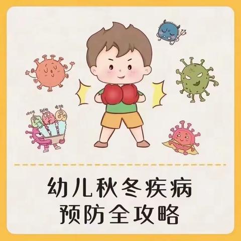 “预防传染病 健康伴我行”———祥瑞幼儿园预防秋季传染病小贴士