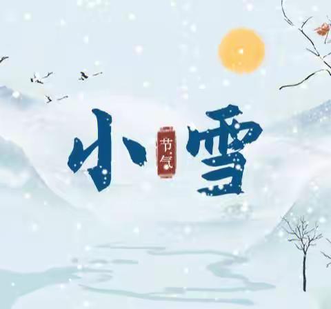 祥瑞幼儿园节气之美·小雪