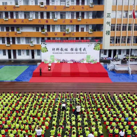 博白镇第二小学举行庆祝教师节系列活动