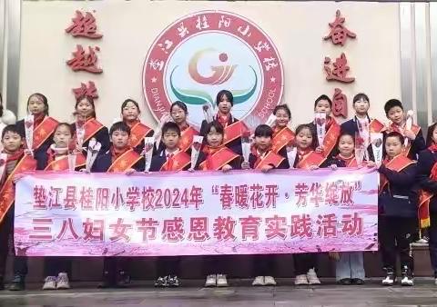 垫江县桂阳小学校2024年“春暖花开，芳华绽放”三八妇女节感恩教育实践活动