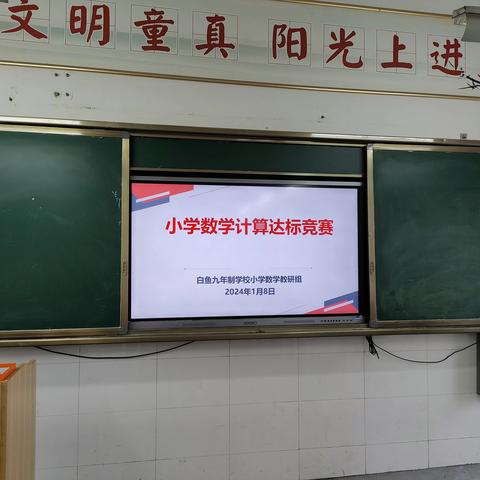 奋笔疾书答试卷，拼搏进取赛水平——白鱼九年制学校开展小学数学口算、笔算大赛活动