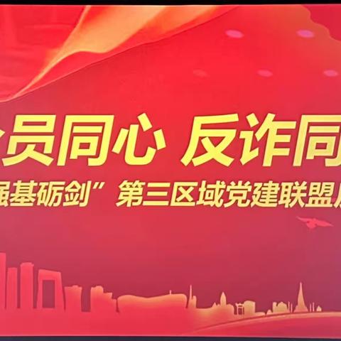 全员同心，反诈同行——防务事业部“强基砺剑”第三区域党建联盟反诈主题活动