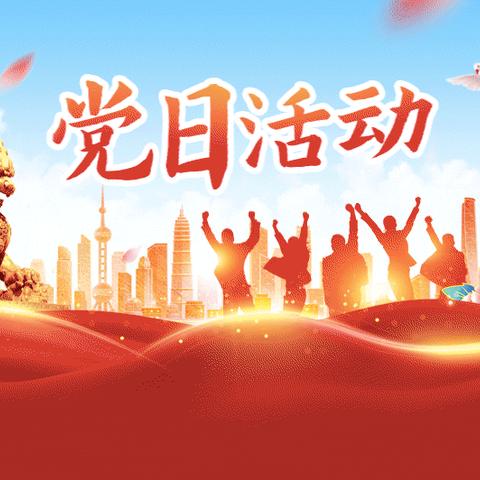 “强党性、铸师魂、尚师德”——哈密市伊州区彭德洲希望小学党支部开展九月“党旗映天山”主题党日活动