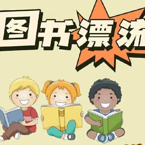 【实幼·共享阅读】陇县实验幼儿园“漂流书香 共享阅读”小班组图书漂流活动