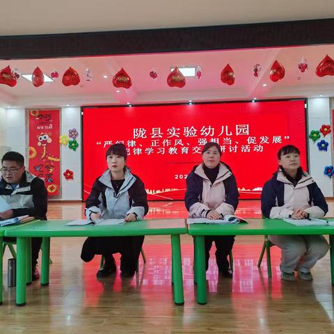 陇县实验幼儿园“严纪律、正作风、强担当、促发展”纪律学习教育交流研讨活动