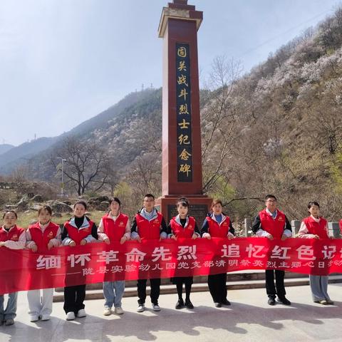 【实幼·党建领航】缅怀英雄志 传承红色魂—— 陇县实验幼儿园党支部清明英雄祭奠主题党日系列活动