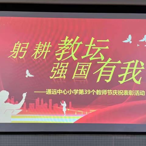 躬耕教坛 强国有我 通远中心小学积极开展庆祝第39个教师节及节日慰问活动