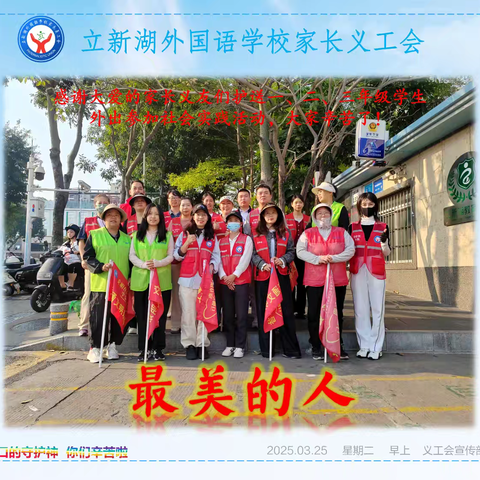 立新湖外国语学校家长义友们 接送学生社会实践活动 2025.03.25