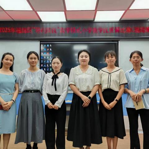 聚焦核心素养·深耕课堂革新 ——福绵区小学数学优质课比赛暨区域教研共同体建设纪实