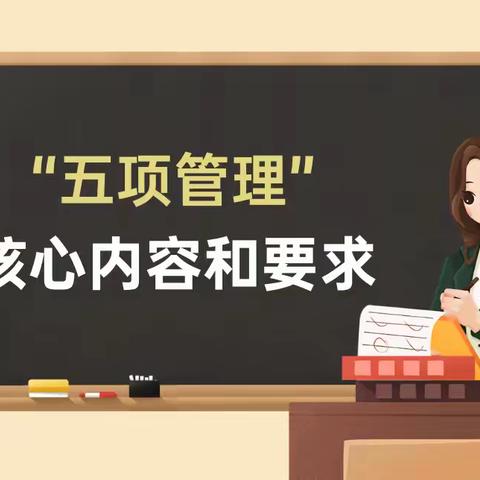 万宝芙蓉学校：图说五项管理 助力孩子成长