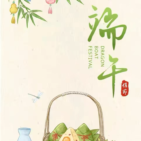 “粽叶飘香·品味端午” ——海南南海职业学校端午节放假通知及安全提示
