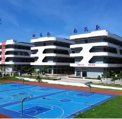 夏日悠长  假期启航 ——海南南海职业学校