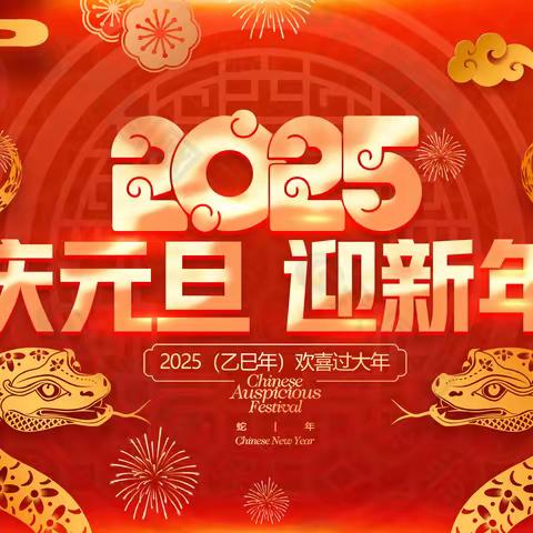 元旦晚会预告 回首过去，共向未来