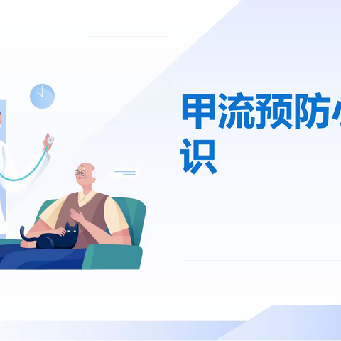 南海职业学校甲流预防小知识