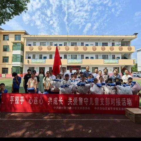 郴州市白鹿小学与太平学校开展党支部对接活动