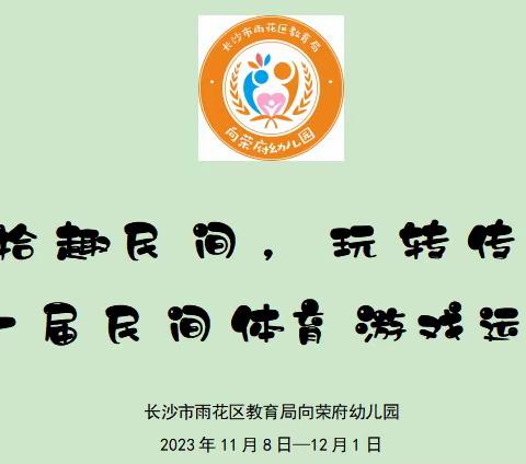 长沙市雨花区教育局向荣府幼儿园 “拾趣民间，玩转传统” 第一届运动会活动预告