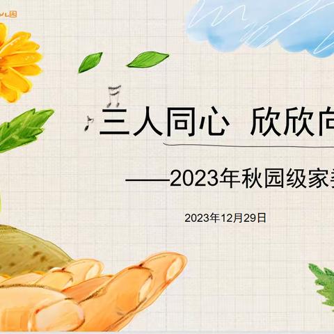 三人同心  欣欣向荣 长沙市雨花区教育局向荣府幼儿园 2023年秋园级家委会暨膳食委员会