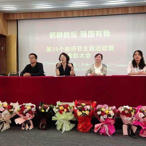 躬耕教坛   强国有我--第二实验小学庆祝第39个教师节活动