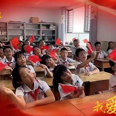 欢度国庆，礼赞祖国——泊镇学区双狮赵小学欢度国庆爱国主义教育活动