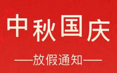 六马镇板阳小学2023年中秋 国庆节放假提示