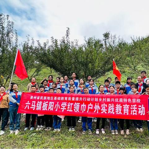 （六马镇板阳小学）浸润乡土教育，和“李”一起成长” 红领巾户外实践教育活动