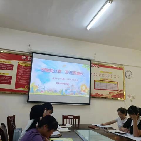 经验共分享，交流促成长——成裕小学班主任交流会