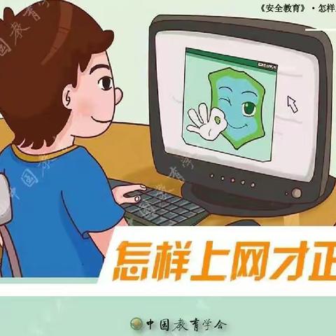 2024年网络安全宣传周 ——新店小学网络安全 ﻿告学生、家长书