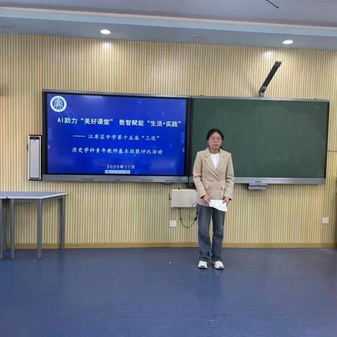 AI赋能历史教学创新，数智助力育人实践 ——江岸区第十五届“三优”评比活动初中历史学科青年教师基本技能大赛暨基本技能、命题设计培训评比活动纪实