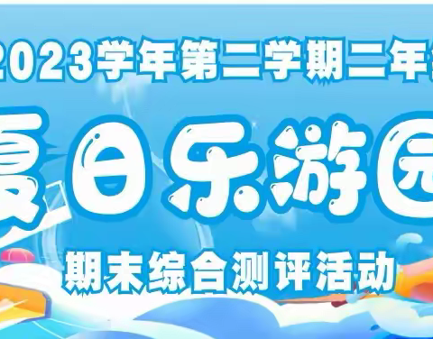 夏日乐游园，活力趣闯关 ——记天河区灵秀小学2023学年第二学期二年级期末综合素质测评活动