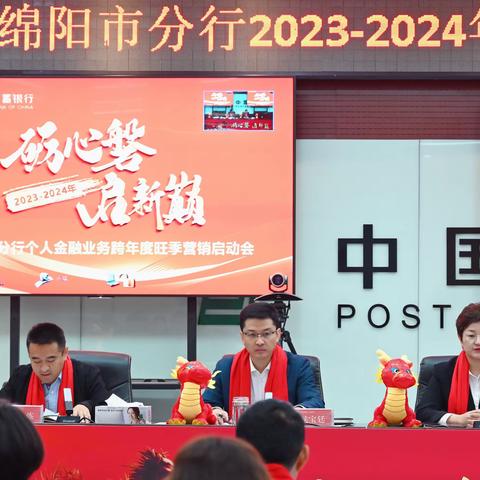 绵阳市分行召开2023-2024年 个人金融业务 跨年度旺季营销启动会