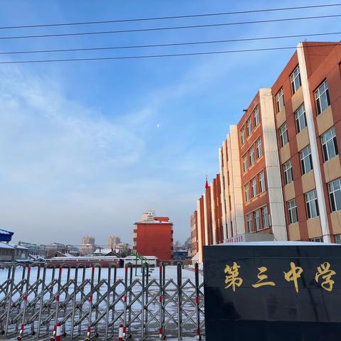 宁安市第三中学·寒假致家长的一封信