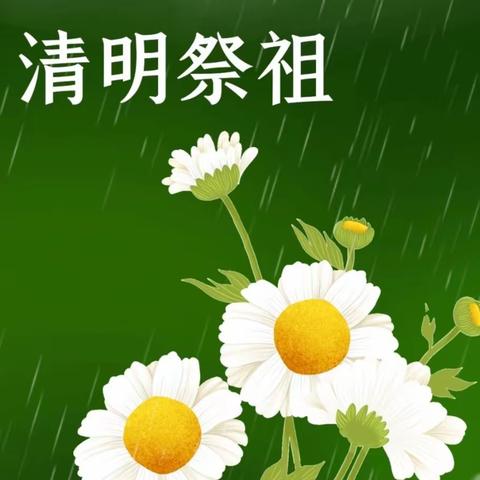 清明节放假通知---东关小学致家长一封信