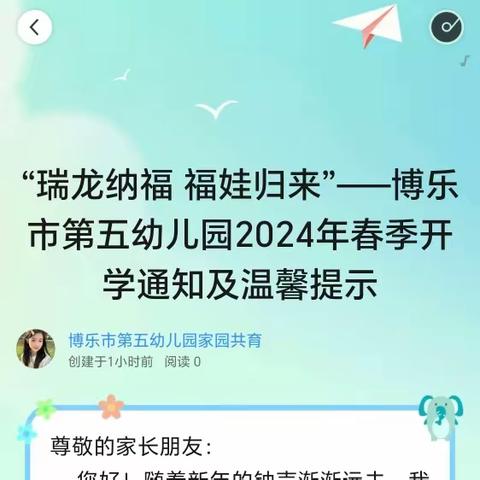 “瑞龙纳福 福娃归来”——博乐市第五幼儿园2024年春季开学通知及温馨提示