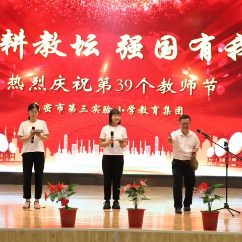 "躬耕教坛，强国有我”——高密市第三实验小学教师节盛典 🌟📚🎉