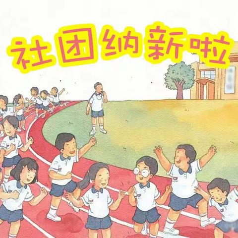 “多彩社团展风采   快乐双减促成长”—第三实验小学2023—2024学年度校级社团纳新啦！