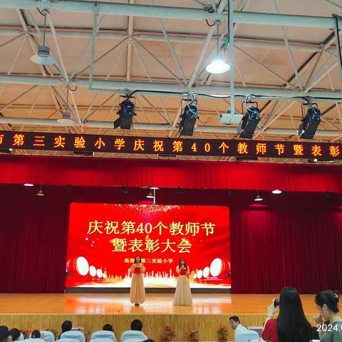 躬耕教坛，‌强国有我 高密市第三实验小学教师节庆祝活动