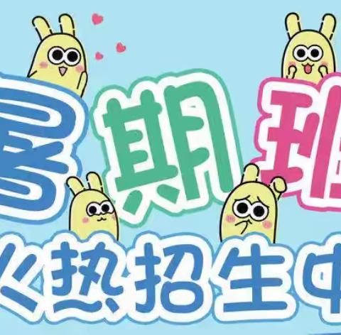 【东安阳光宝贝幼儿园】暑假班招生啦！