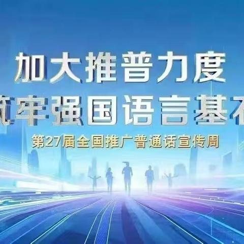 推广普通话  书写规范字 ——永年区第二实验学校四年级