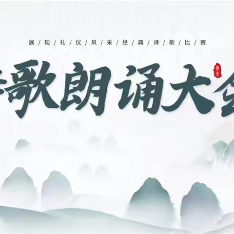 吟诵经典诗文 传承优秀文化 【永年区第二实验学校 四年级】