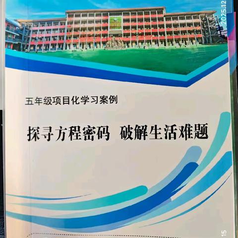 探索方程密码 破解生活难题 ----五年级数学项目化学习案例