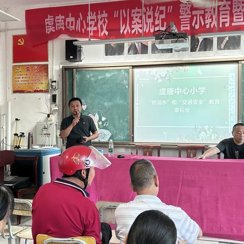 虞唐中心小学“防溺水”和“交通安全”教育家长会