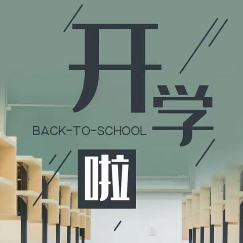 【开学通知】虞唐中心小学2024年秋季开学致家长的一封信