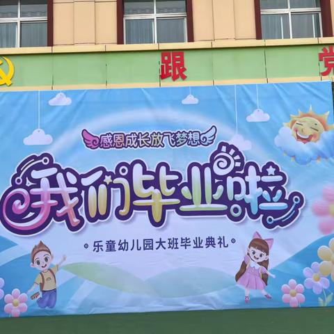 【乐童幼儿园】感恩成长  放飞梦想 ——2024届毕业典礼活动❤️