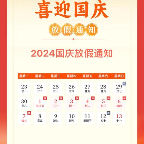 乐童幼儿园2024年国庆节放假通知及温馨提示