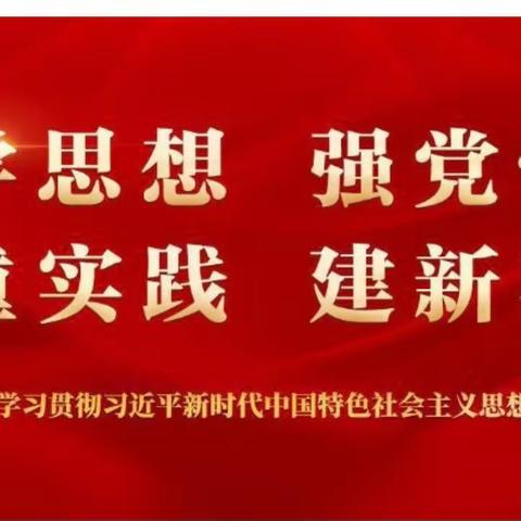 弘扬革命文化 凝聚奋进力量  ——诏安县官陂中学主题教育党日活动