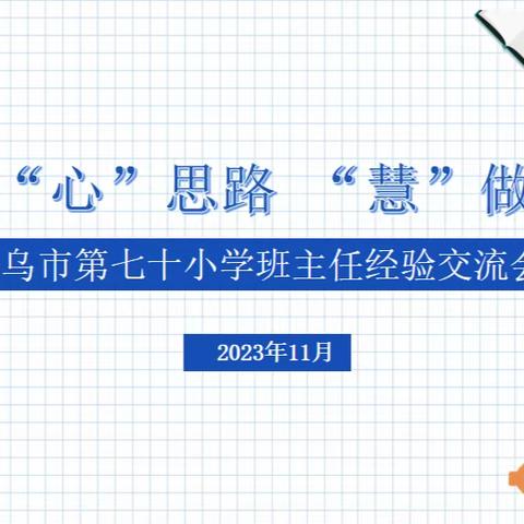 管理“新”思路 “慧”做班主任——乌市第七十小学班主任工作经验交流会