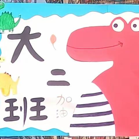 贝贝乐幼儿园大二班【侏罗纪世界】大型亲子活动🦖🦖🦖